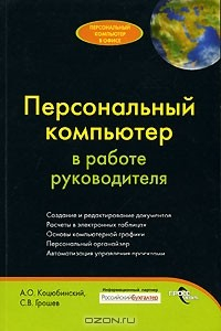 Книга Персональный компьютер в работе руководителя на ReadRate.com книга Персональный компьютер в работе руководителя
