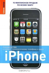 книга iPhone. Руководство к самому технологичному телефону в мире