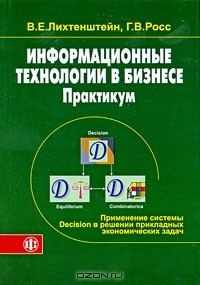 Книга Информационные технологии в бизнесе. Практикум. Применение системы Decision в решении прикладных экономических задач на ReadRate.com книга Информационные технологии в бизнесе. Практикум. Применение системы Decision в решении прикладных экономических задач