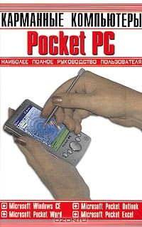 Книга Карманные персональные компьютеры Pocket PC. Наиболее полное руководство пользователя на ReadRate.com книга Карманные персональные компьютеры Pocket PC. Наиболее полное руководство пользователя