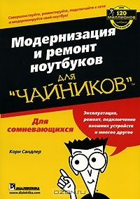 Книга Модернизация и ремонт ноутбуков для "чайников" на ReadRate.com книга Модернизация и ремонт ноутбуков для "чайников"