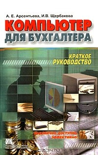 Книга Компьютер для бухгалтера. Краткое руководство на ReadRate.com книга Компьютер для бухгалтера. Краткое руководство