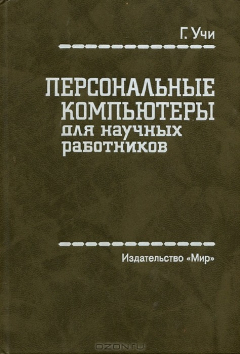 Книга Персональные компьютеры для научных работников на ReadRate.com книга Персональные компьютеры для научных работников