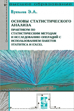 Книга Основы статистического анализа. Практикум по статистическим методам и исследованию операций с использованием пакетов Statistica и Excel на ReadRate.com книга Основы статистического анализа. Практикум по статистическим методам и исследованию операций с использованием пакетов Statistica и Excel