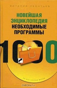 Книга Новейшая энциклопедия. Необходимые программы на ReadRate.com книга Новейшая энциклопедия. Необходимые программы