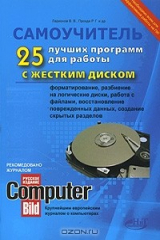 книга 25 лучших программ для работы с жестким диском. Форматирование, разбиение на логические диски, работа с файлами, восстановление поврежденных данных, создание скрытых разделов