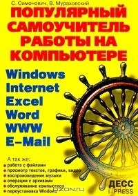 Книга Популярный самоучитель работы на компьютере на ReadRate.com книга Популярный самоучитель работы на компьютере