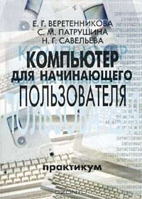 Книга Компьютер для начинающего пользователя. Практикум на ReadRate.com книга Компьютер для начинающего пользователя. Практикум