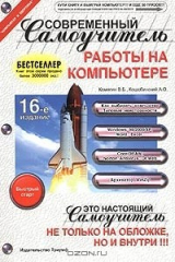 книга Современный самоучитель работы на компьютере. Быстрый старт