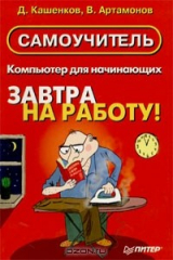 книга Компьютер для начинающих. Завтра на работу! Самоучитель