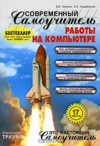 Книга Современный самоучитель работы на компьютере. Учебное пособие на ReadRate.com книга Современный самоучитель работы на компьютере. Учебное пособие