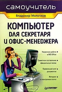 Книга Компьютер для секретаря и офис-менеджера. Самоучитель на ReadRate.com книга Компьютер для секретаря и офис-менеджера. Самоучитель