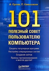 Книга 101 полезный совет пользователю компьютера на ReadRate.com книга 101 полезный совет пользователю компьютера
