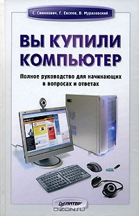 Книга Вы купили компьютер. Полное руководство для начинающих в вопросах и ответах на ReadRate.com книга Вы купили компьютер. Полное руководство для начинающих в вопросах и ответах