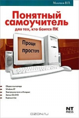 книга Понятный самоучитель для тех, кто боится ПК