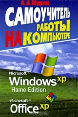 книга Самоучитель работы на компьютере. MS Windows ХР Home Edition. Office XP