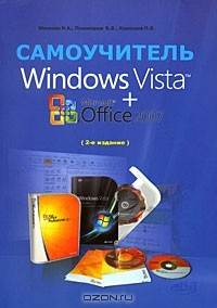Книга Windows Vista + Microsoft Office 2007. Самоучитель на ReadRate.com книга Windows Vista + Microsoft Office 2007. Самоучитель