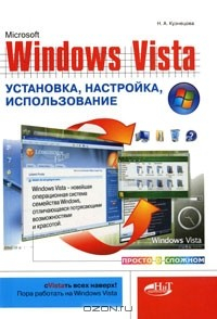 книга Windows Vista. Установка, настройка, использование