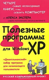 Книга Полезные программы для Windows XP на ReadRate.com книга Полезные программы для Windows XP