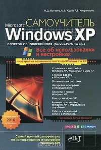 Книга Windows XP с учетом обновлений 2010. Все об использовании и настройках. Самоучитель на ReadRate.com книга Windows XP с учетом обновлений 2010. Все об использовании и настройках. Самоучитель