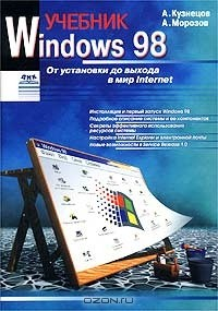 Книга Windows 98. Учебник. От установки до выхода в мир Internet на ReadRate.com книга Windows 98. Учебник. От установки до выхода в мир Internet