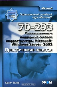 Книга Официальный учебный курс Microsoft. Планирование и поддержка сетевой ифраструктуры Miсkrosoft Windows Server 2003 (70-293). Практические занятия на ReadRate.com книга Официальный учебный курс Microsoft. Планирование и поддержка сетевой ифраструктуры Miсkrosoft Windows Server 2003 (70-293). Практические занятия