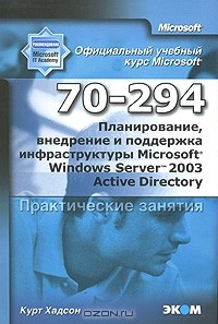 Книга Официальный учебный курс Microsoft. Планирование, внедрение и поддержка инфраструктуры Microsoft Windows Server 2003 Active Directory 70-294. Практические занятия на ReadRate.com книга Официальный учебный курс Microsoft. Планирование, внедрение и поддержка инфраструктуры Microsoft Windows Server 2003 Active Directory 70-294. Практические занятия