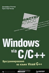 книга Windows via C/C++. Программирование на языке Visual C++