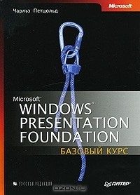 Книга Microsoft Windows Presentation Foundation. Базовый курс на ReadRate.com книга Microsoft Windows Presentation Foundation. Базовый курс