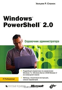 Книга Windows PowerShell 2.0. Справочник администратора на ReadRate.com книга Windows PowerShell 2.0. Справочник администратора
