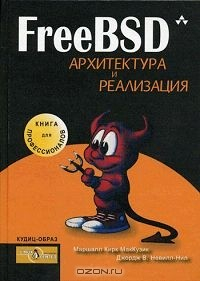 Книга FreeBSD. Архитектура и реализация на ReadRate.com книга FreeBSD. Архитектура и реализация