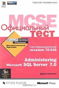 Книга Официальный тест MCSE. Сертификационный экзамен 70 - 028. Administering Microsoft SQL Server 7.0 на ReadRate.com книга Официальный тест MCSE. Сертификационный экзамен 70 - 028. Administering Microsoft SQL Server 7.0