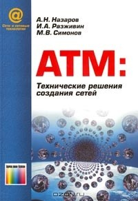 Книга АТМ: Технические решения создания сетей на ReadRate.com книга АТМ: Технические решения создания сетей