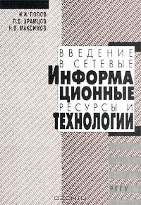 Книга Введение в сетевые информационные ресурсы и технологии на ReadRate.com книга Введение в сетевые информационные ресурсы и технологии