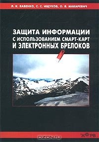 книга Защита информации с использованием смарт-карт и электронных брелоков