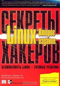 Книга Секреты хакеров. Безопасность Linux - готовые решения на ReadRate.com книга Секреты хакеров. Безопасность Linux - готовые решения