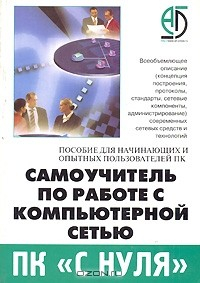 книга Самоучитель по работе с компьютерной сетью