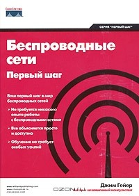 Книга Беспроводные сети. Первый шаг на ReadRate.com книга Беспроводные сети. Первый шаг