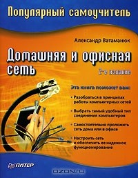 Книга Домашняя и офисная сеть. Популярный самоучитель на ReadRate.com книга Домашняя и офисная сеть. Популярный самоучитель