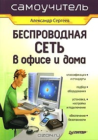 Книга Беспроводная сеть в офисе и дома на ReadRate.com книга Беспроводная сеть в офисе и дома