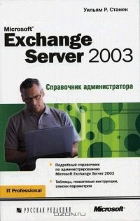 Книга Microsoft Exchange Server 2003. Справочник администратора на ReadRate.com книга Microsoft Exchange Server 2003. Справочник администратора