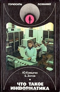 Книга Что такое информатика на ReadRate.com книга Что такое информатика