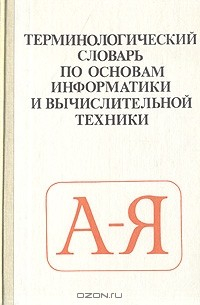 Книга Терминологический словарь по основам информатики и вычислительной техники на ReadRate.com книга Терминологический словарь по основам информатики и вычислительной техники