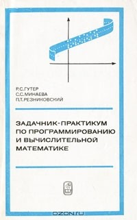 Книга Задачник-практикум по программированию и вычислительной математике на ReadRate.com книга Задачник-практикум по программированию и вычислительной математике