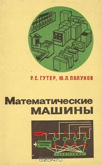 Книга Математические машины на ReadRate.com книга Математические машины