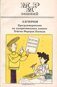 Книга Программирование на алгоритмических языках Бейсик, Фортран, Паскаль на ReadRate.com книга Программирование на алгоритмических языках Бейсик, Фортран, Паскаль
