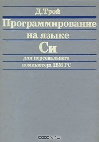 Книга Программирование на языке Си для персонального компьютера IBM PC на ReadRate.com книга Программирование на языке Си для персонального компьютера IBM PC