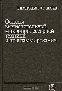 Книга Основы вычислительной, микропроцессорной техники и программирования на ReadRate.com книга Основы вычислительной, микропроцессорной техники и программирования