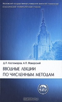 Книга Вводные лекции по численным методам на ReadRate.com книга Вводные лекции по численным методам