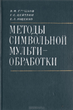 Книга Методы символьной мультиобработки на ReadRate.com книга Методы символьной мультиобработки